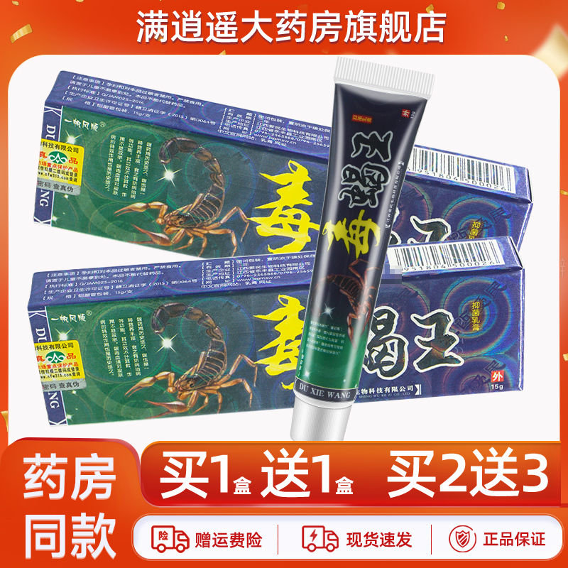 一帆风顺毒蝎王乳膏15g买2送3