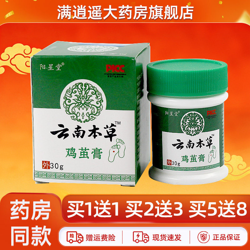 阳星堂云南本草鸡茧膏30g买2送3