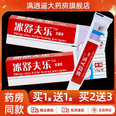 路路通冰舒夫乐抗菌膏15g买2送3
