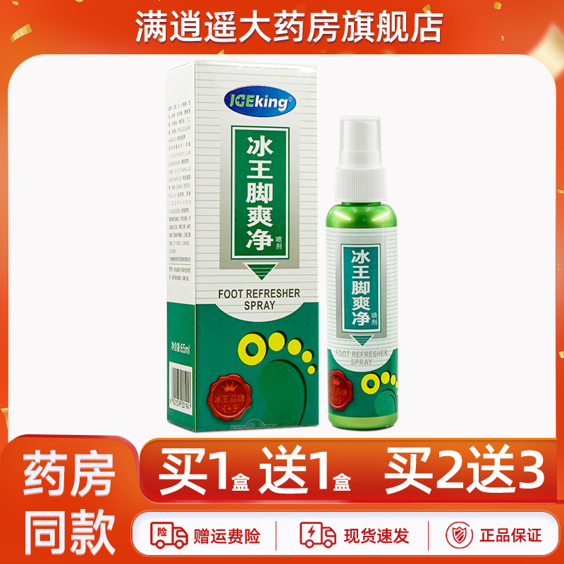 冰王脚爽净喷剂65ml买5送8