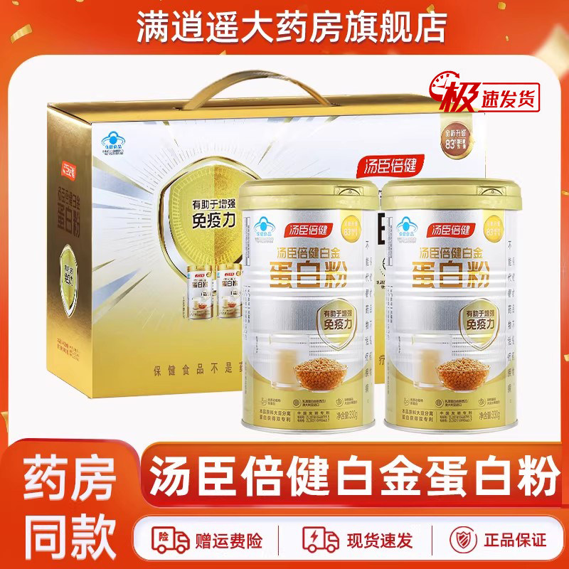 【正品 2罐】汤臣倍健白金蛋白粉330g长辈送礼增强免疫力补充蛋白