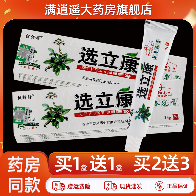 铍特舒选立康草本乳膏15g买2送3