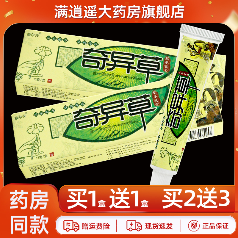 益尔夫奇异草草本乳膏15g买5送8