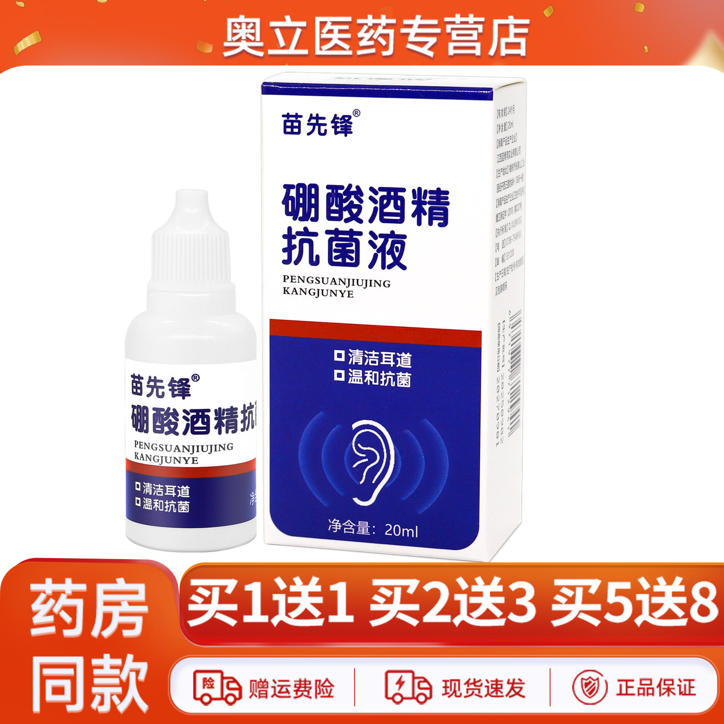 苗先锋硼酸酒精抗菌液20ml