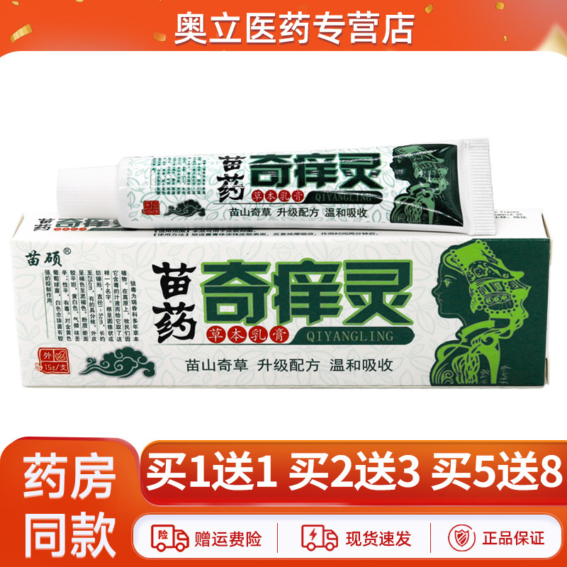 苗硕苗药奇痒灵乳膏15g买1送1
