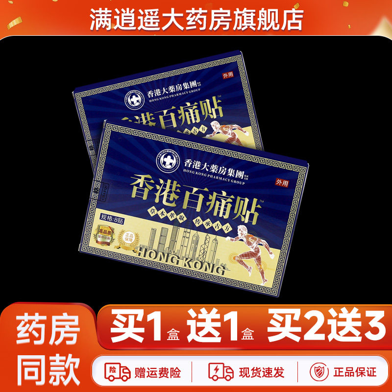 香港大药房香港百痛贴8贴/盒草本萃取热敷贴官方正品,保健用品,康复护理,淘宝优惠券,粉丝福利购,淘宝优惠卷