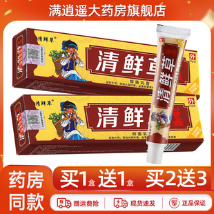 【买1送1】清鲜草抑菌乳膏15g清鲜草皮肤外用草本软膏官方正品