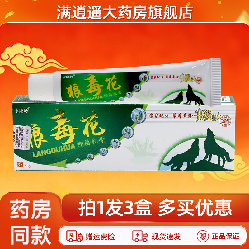 永康岭狼毒花抑菌乳膏15g3盒装