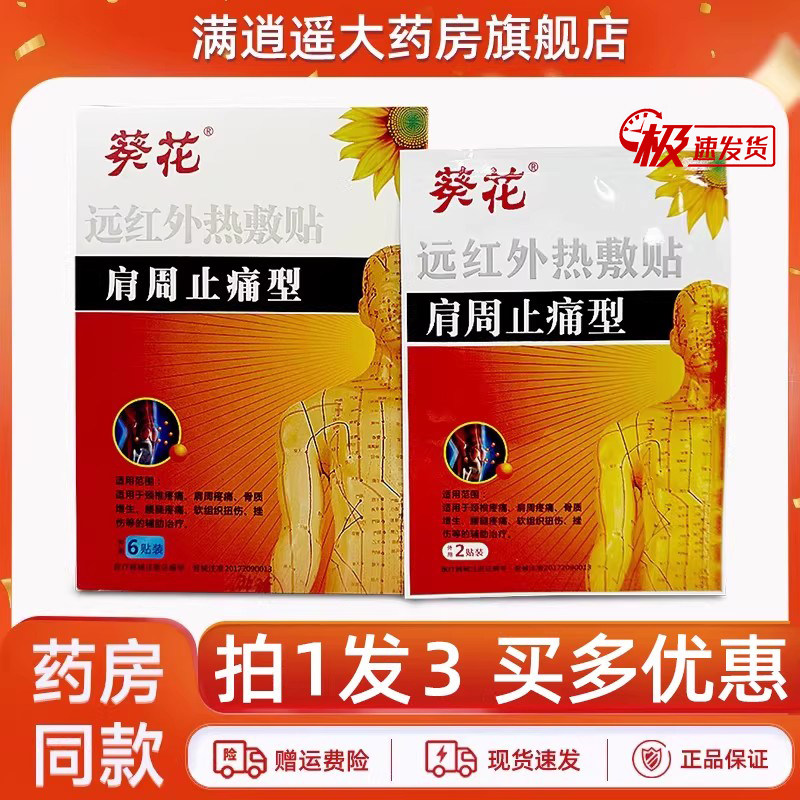 3盒装】葵花远红外热敷贴肩周止痛型6贴装肩周炎关节不适外用贴膏