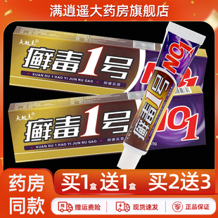 买1送1夫敏克癣毒1号抑菌乳膏15g肤敏克藓毒一号外用草本软膏正品
