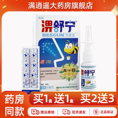 紫薇淠舒宁抑菌喷剂20ml买2送3