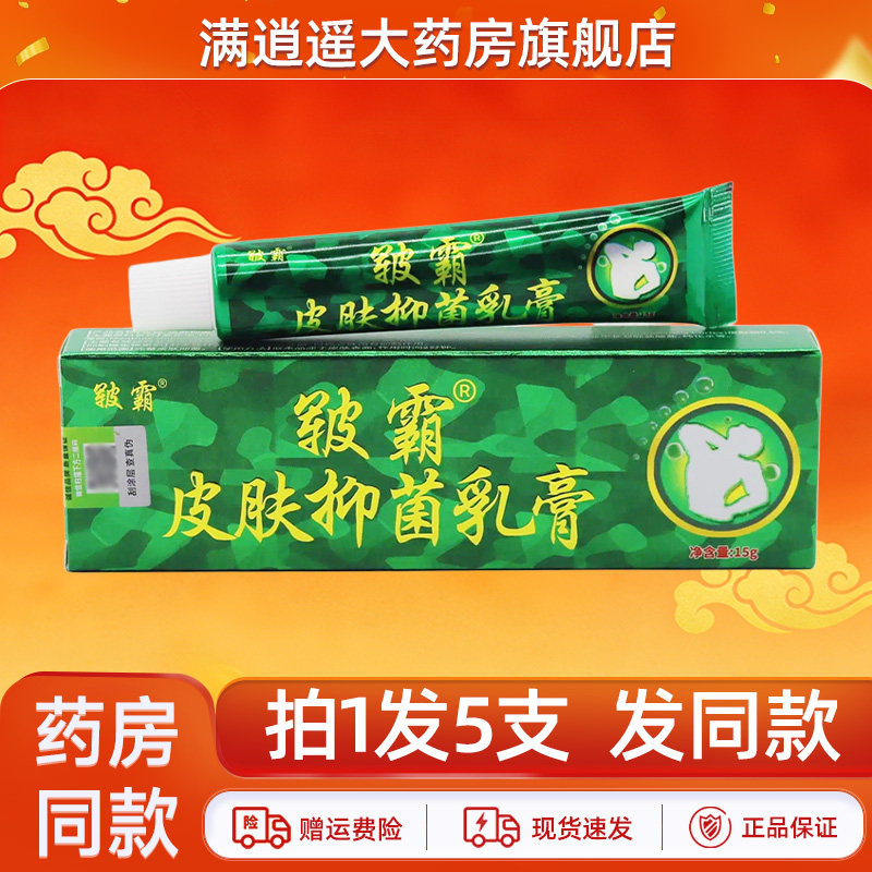【正品1发5】皲霸皮肤抑菌乳膏15g皮肤外用菌霸草本抑菌软膏