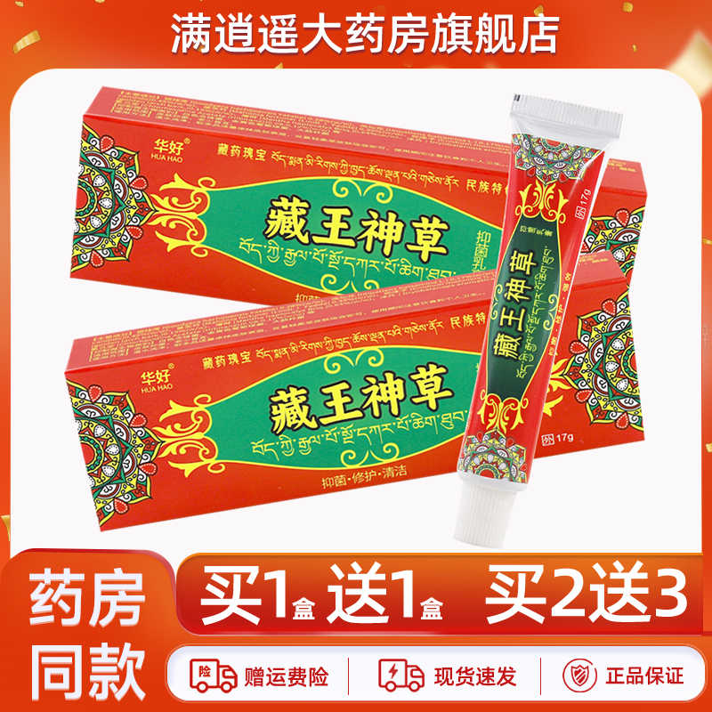 华好藏王神草抑菌乳膏17g买1送1