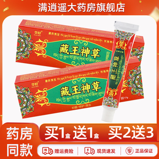 皮肤外用草本软膏17g 天猫正品 2送3 华好藏王神草抑菌乳膏