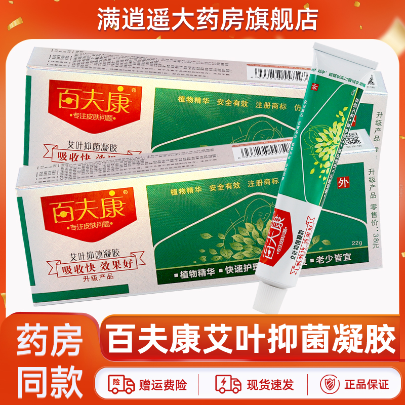 百夫康艾叶抑菌凝胶22g正品