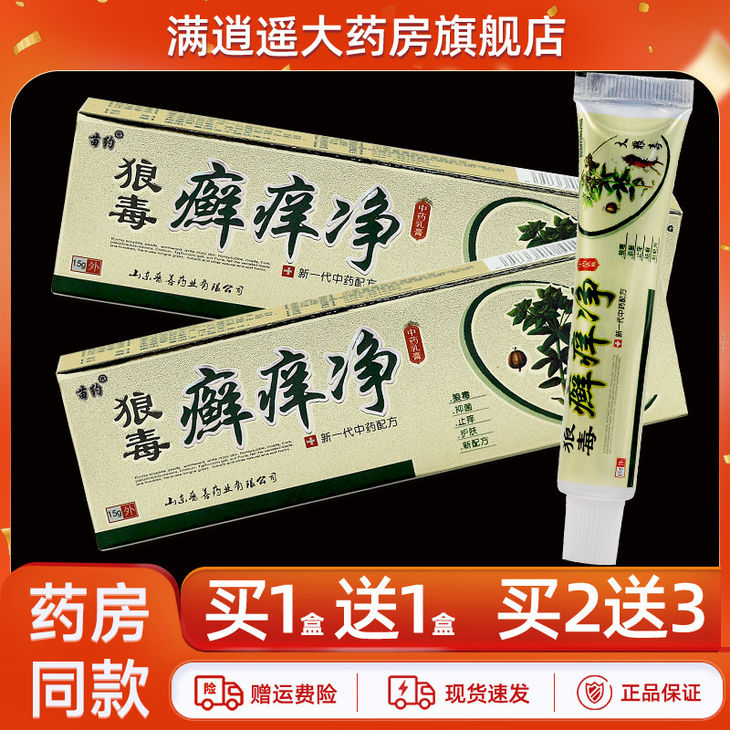 苗约狼毒癣痒净乳膏15g买5送8