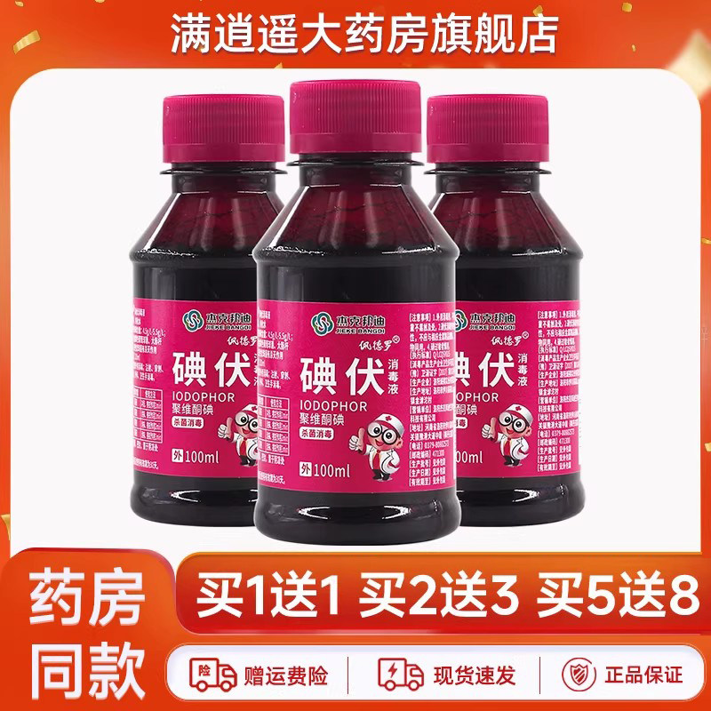 杰克邦迪医用碘伏消毒液买1送1