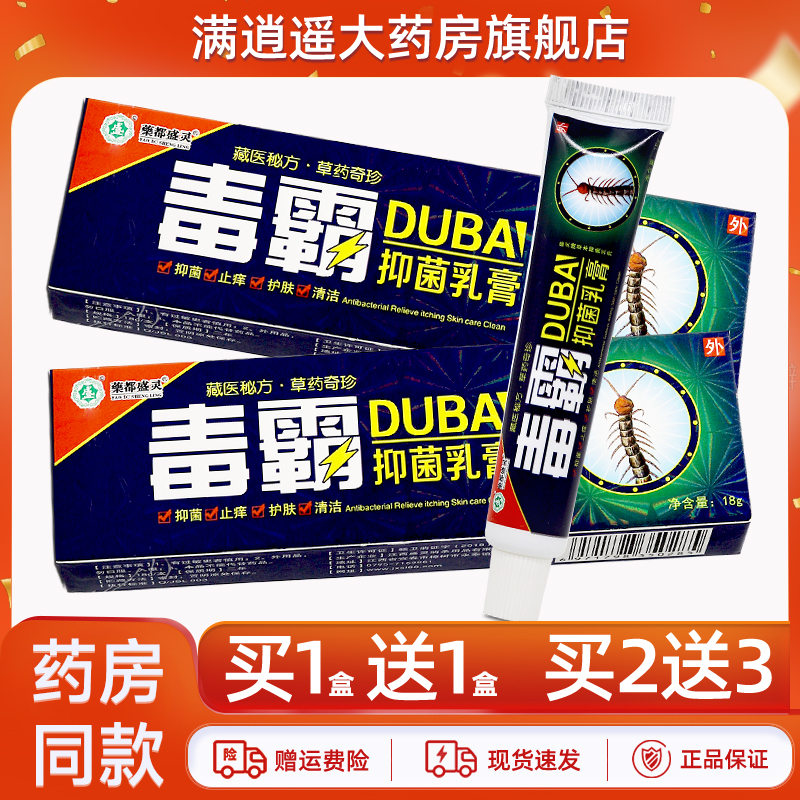 药都盛灵毒霸抑菌乳膏18g买1送1