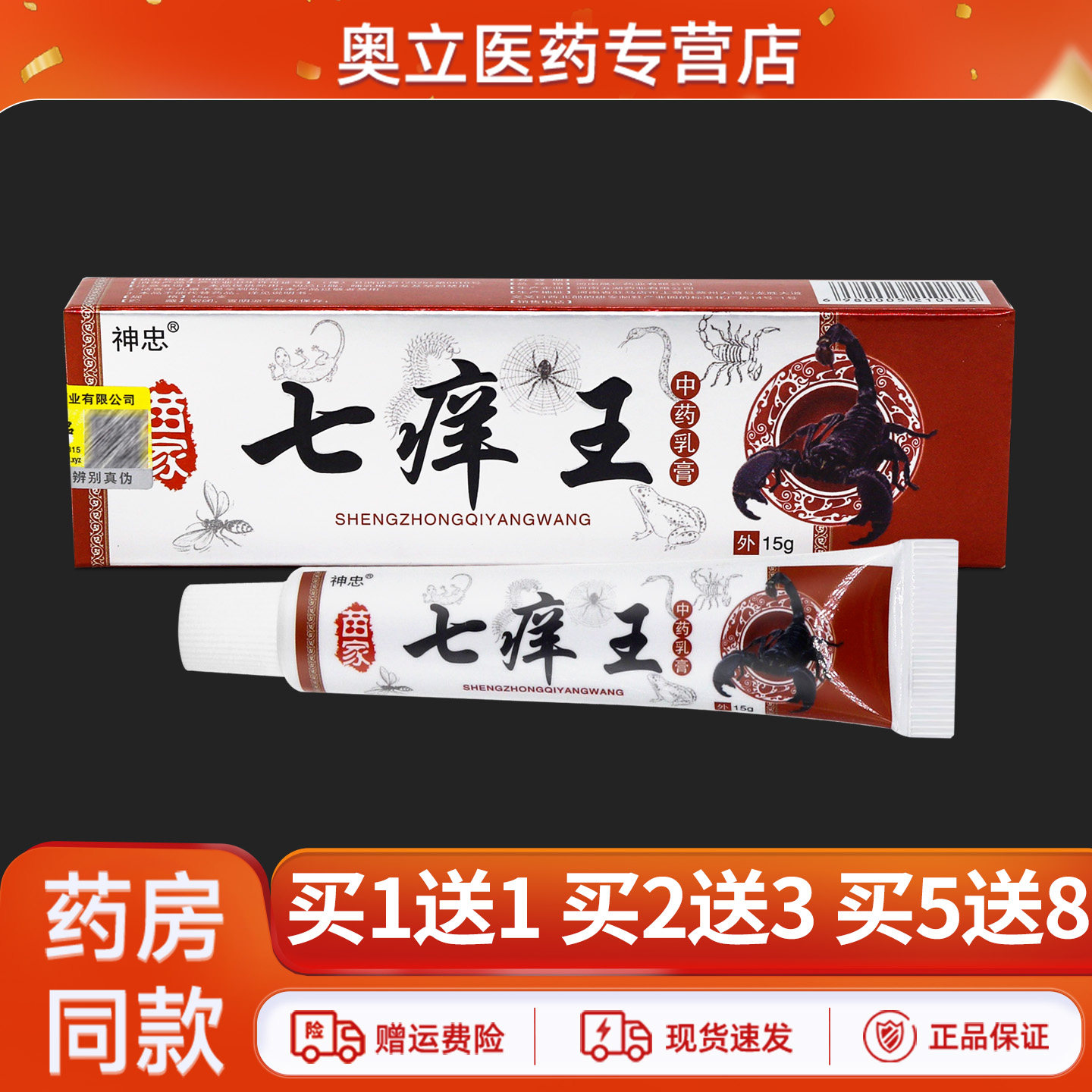 神忠七痒王草本乳膏15g买1送1