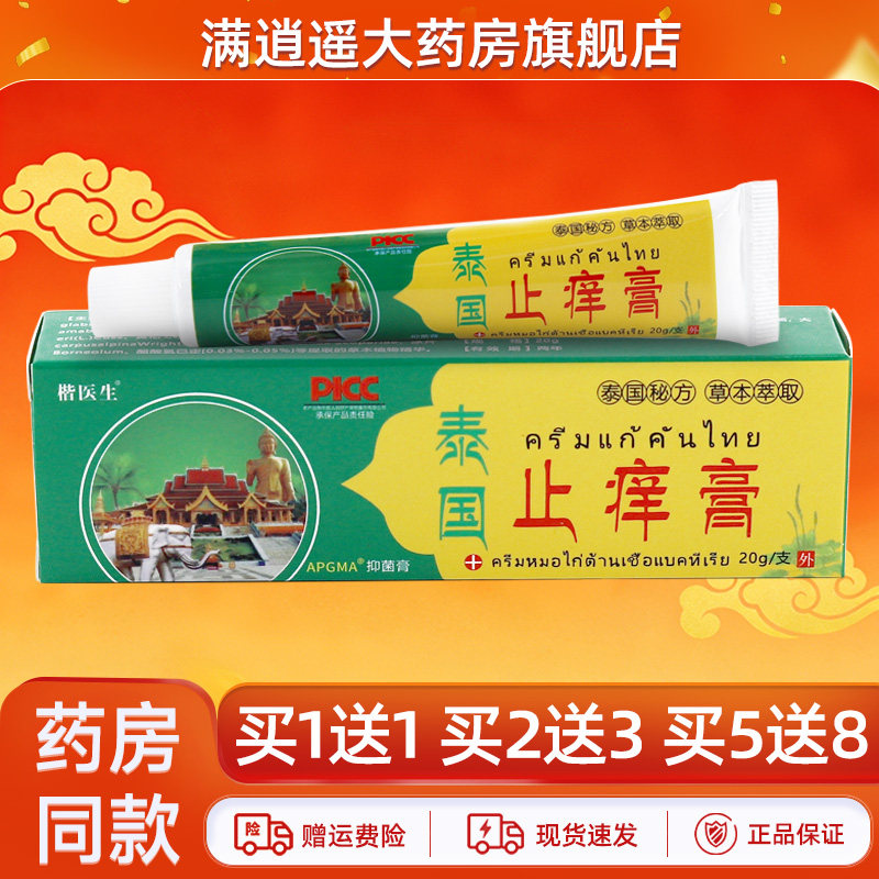 楷医生泰国止痒膏20g买5送8