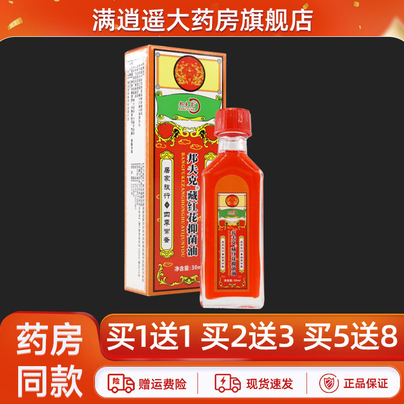 邦夫克藏红花抑菌油30ml