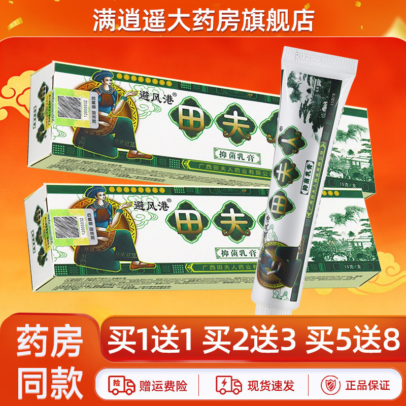 保障正品 买5发8】避风港田夫人抑菌乳膏15g皮肤外用草本软膏正品