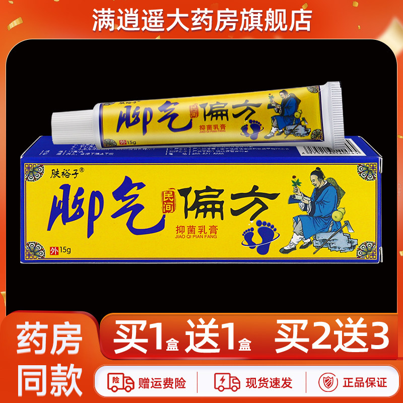 肤裕子脚气民间偏方抑菌乳膏15g