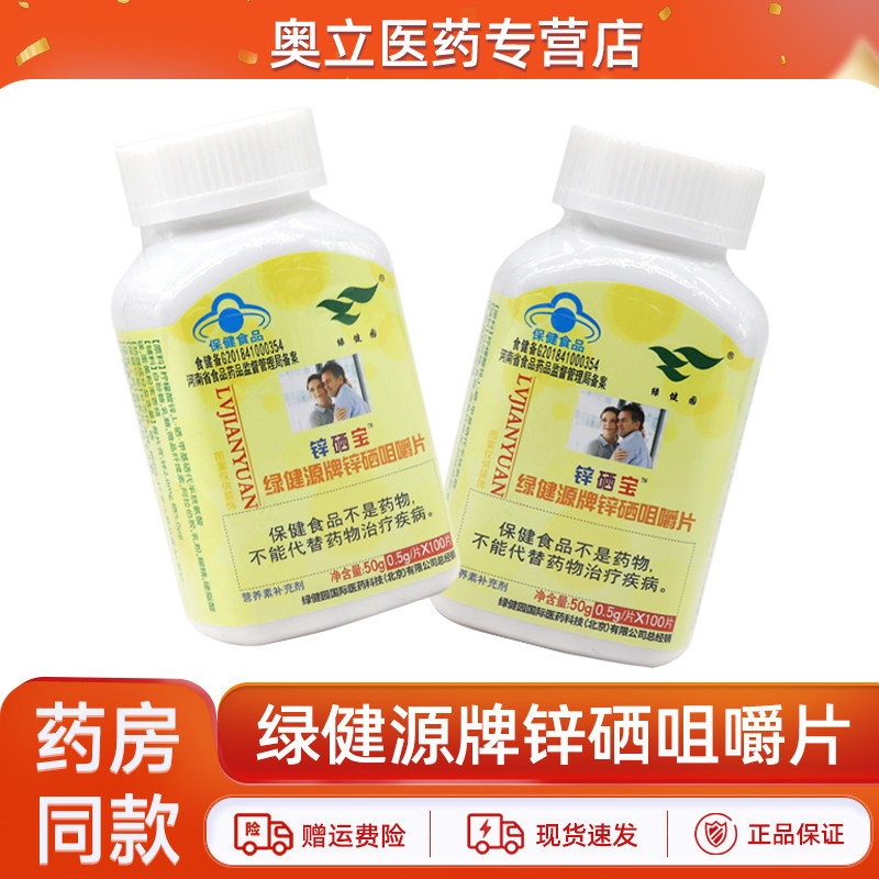 绿健园绿健源牌锌硒咀嚼片100片/盒补锌补硒正品
