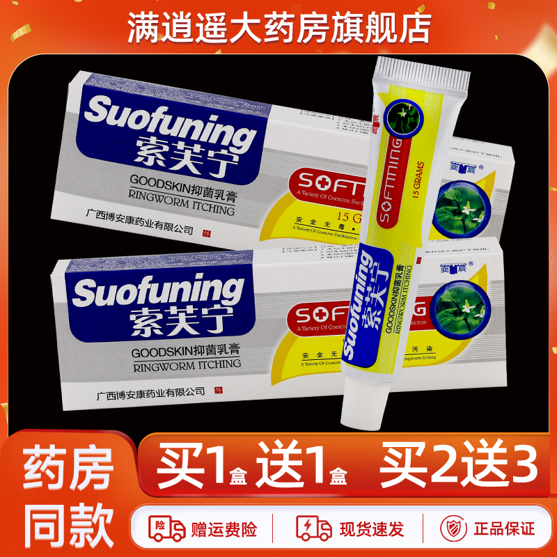 奕宸索芙宁抑菌乳膏15g买1送1