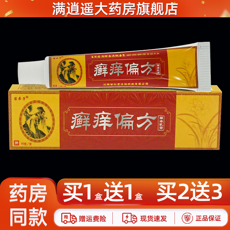 买1送1】苗弟子癣痒偏方草本乳膏15g皮肤藓痒抑菌软膏正品