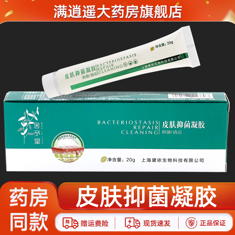 舍予堂抑菌凝胶皮肤外用