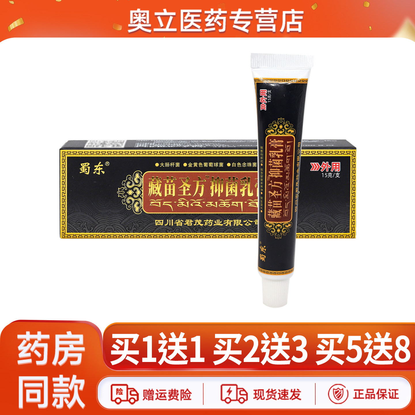蜀东藏苗圣方皮肤外用15g正品