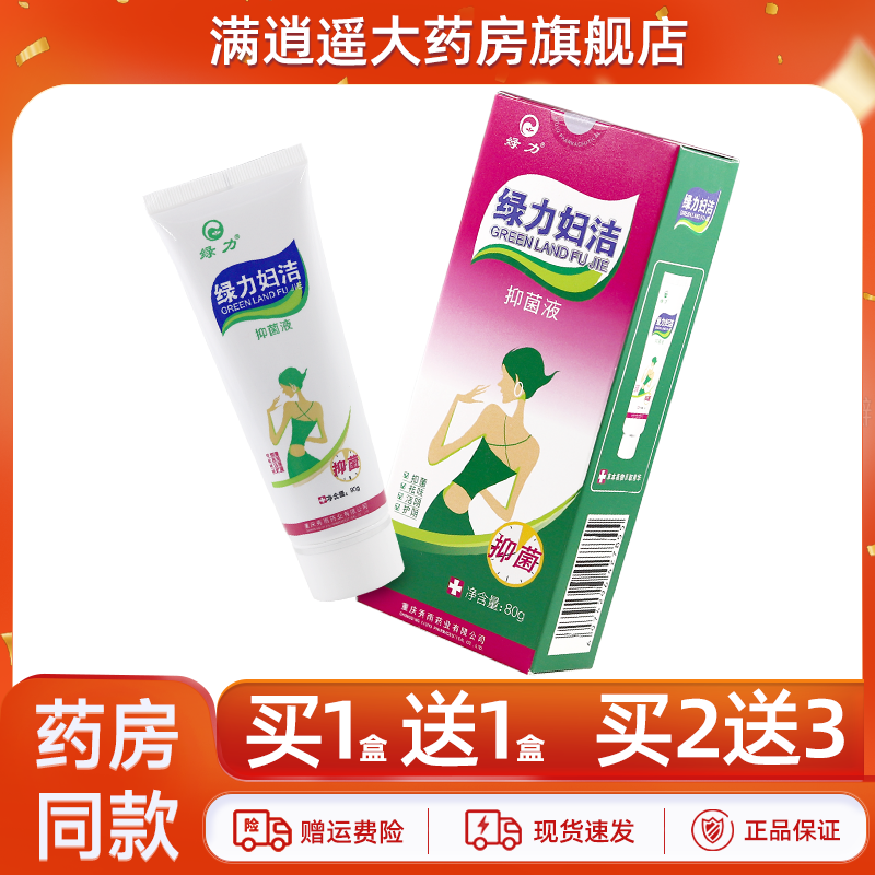 【买2送3】绿力妇洁抑菌洗剂80ml皮肤外用浓缩型草本清洗液正品,保健用品,皮肤消毒护理（消）,淘宝优惠券,粉丝福利购,淘宝优惠卷