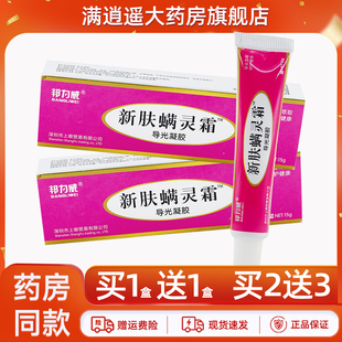 邦力威新肤螨灵霜15g新夫满灵霜洗面乳官方正品 买2送3 买1送1