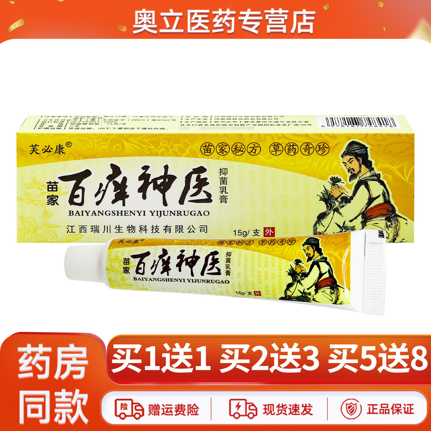 芙必康百痒神医乳膏15g买2送3