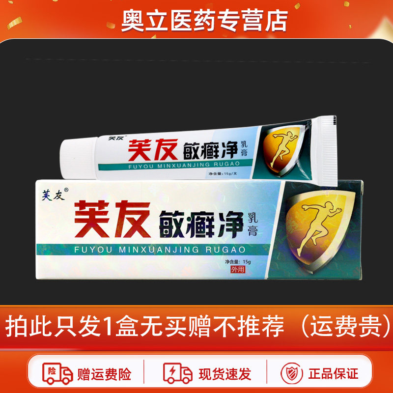 芙友敏癣净乳膏15g买5送8