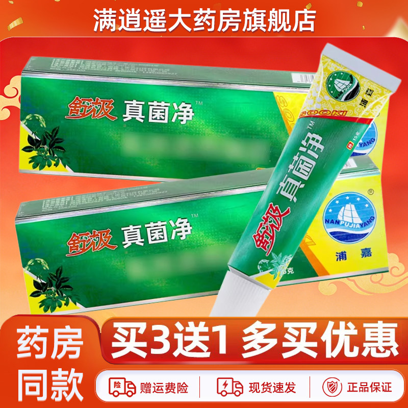 浦嘉舒极真菌净15g买3送1