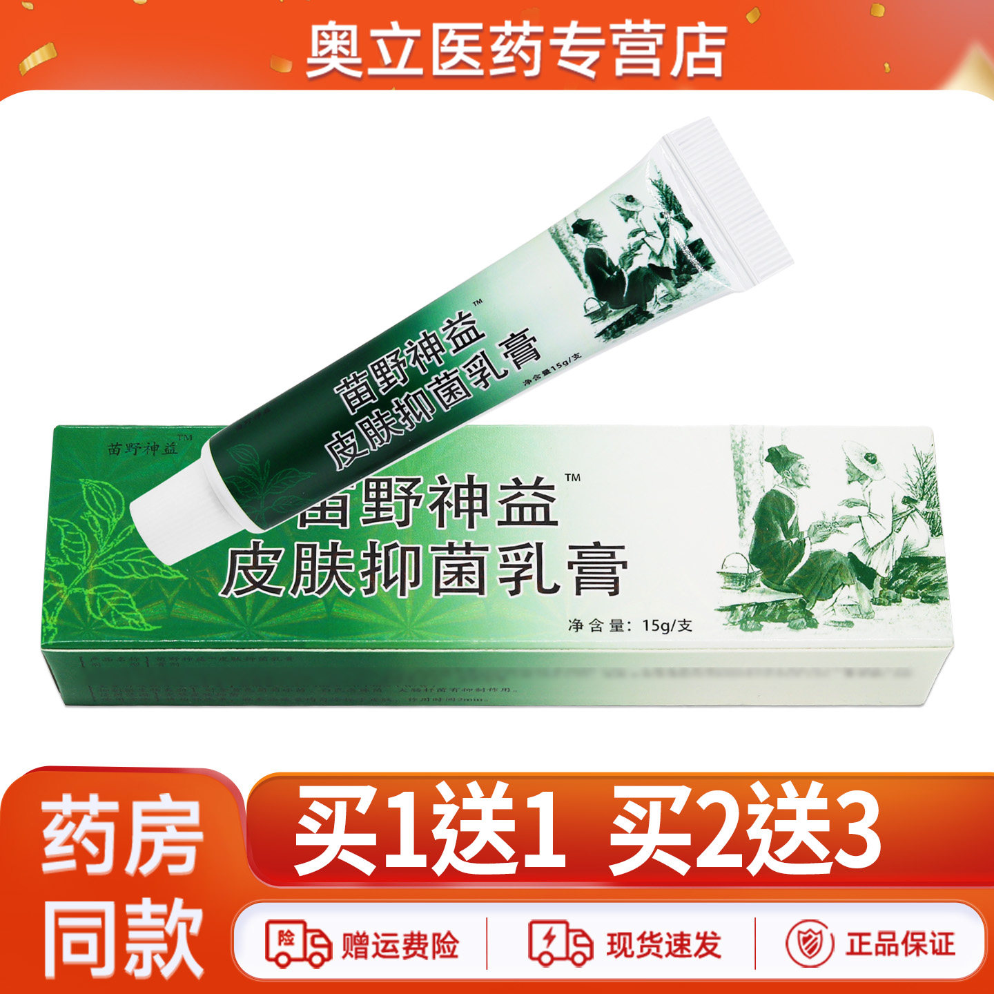 苗野神益皮肤抑菌乳膏