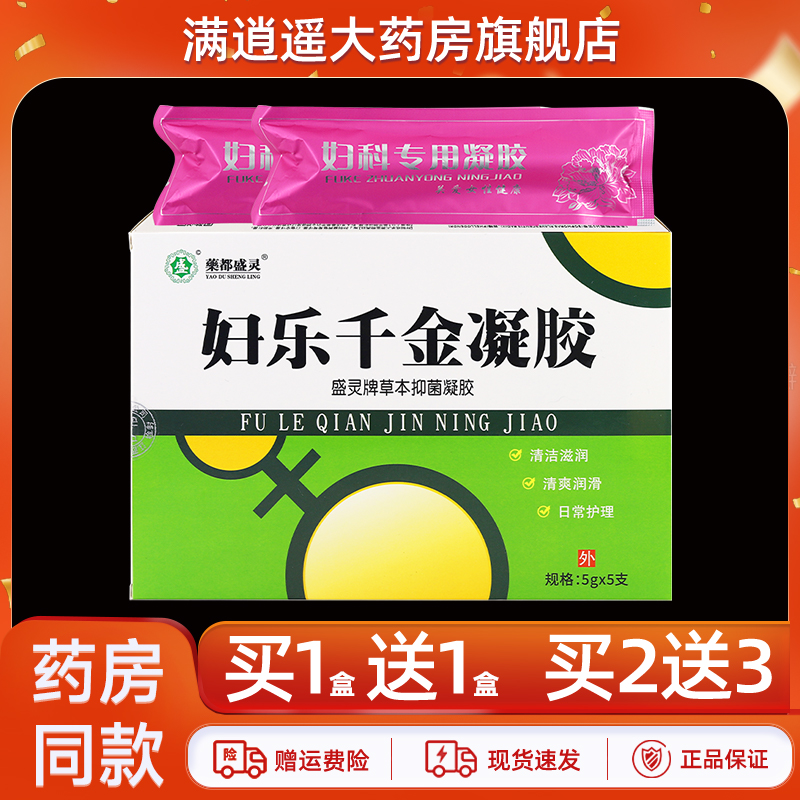 药都盛灵妇乐千金凝胶5送8