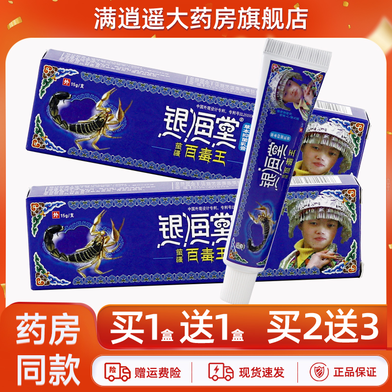 【正品买1送1】银海堂苗疆百毒王草本抑菌乳膏15g银海棠外用软膏