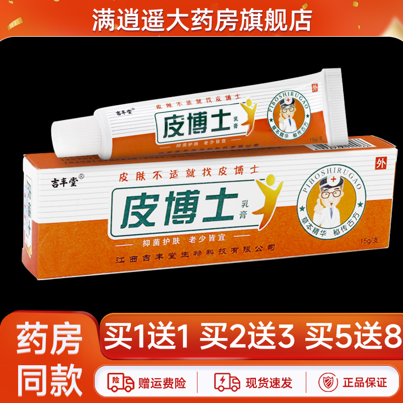 吉丰堂皮博士抑菌乳膏15g买2送3