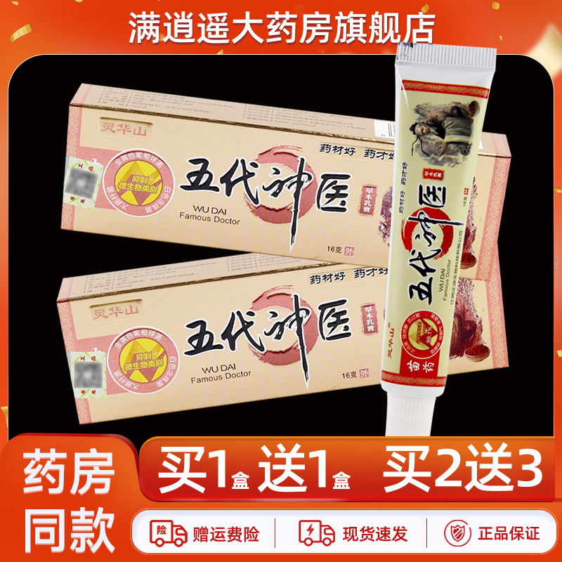灵华山五代神医乳膏16g买10送20