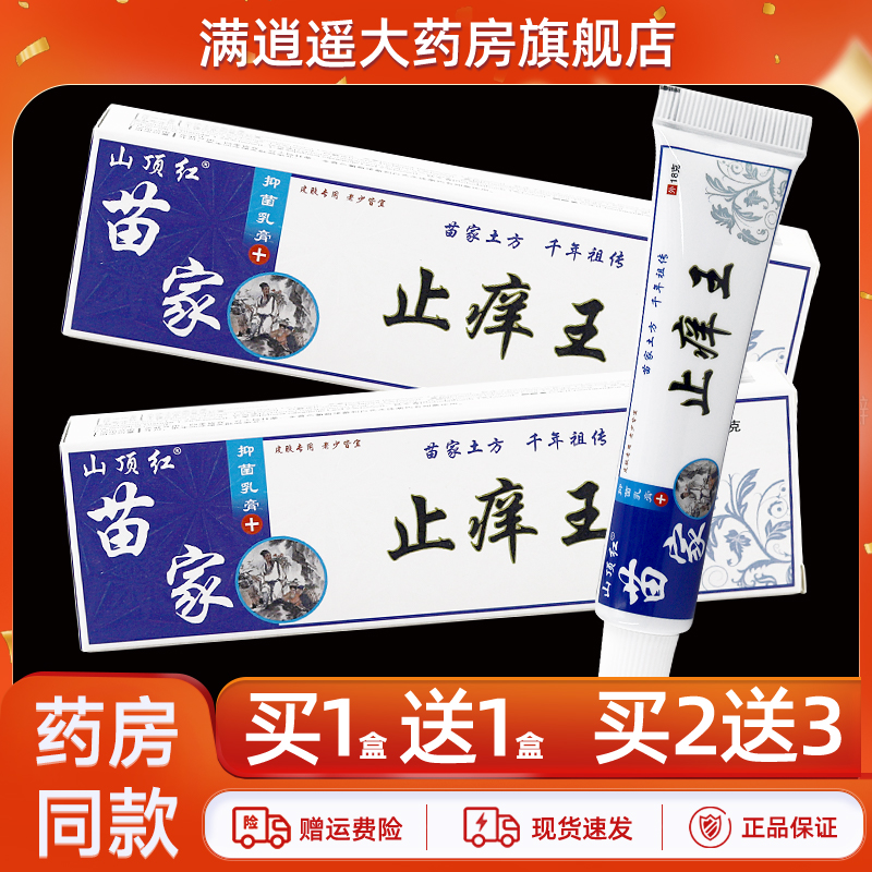 山顶红苗家止痒王抑菌乳膏18g