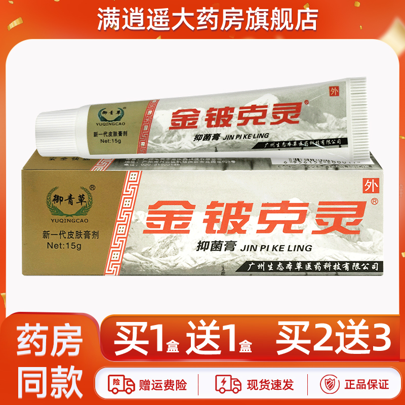 御青草金铍克灵抑菌膏15g买1送1