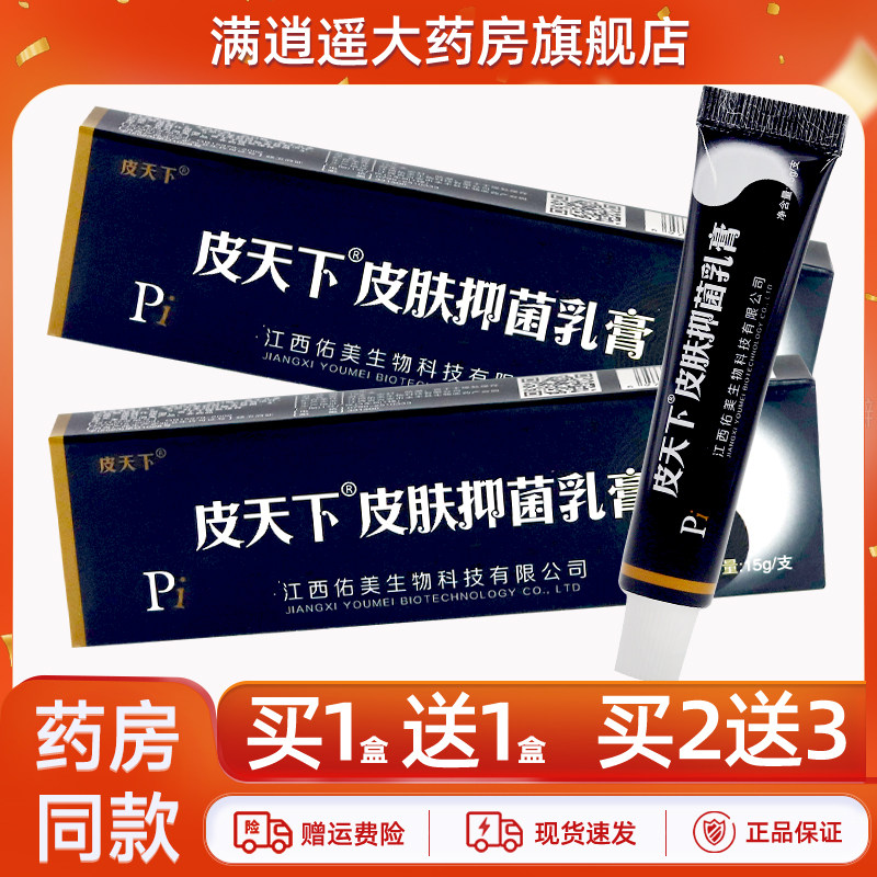 皮天下抑菌乳膏15g买10送20