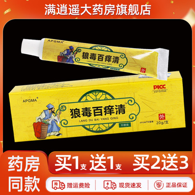 APGMA狼毒百痒清20g买10送20