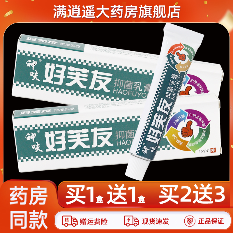 神呋好芙友抑菌乳膏15g买5送8