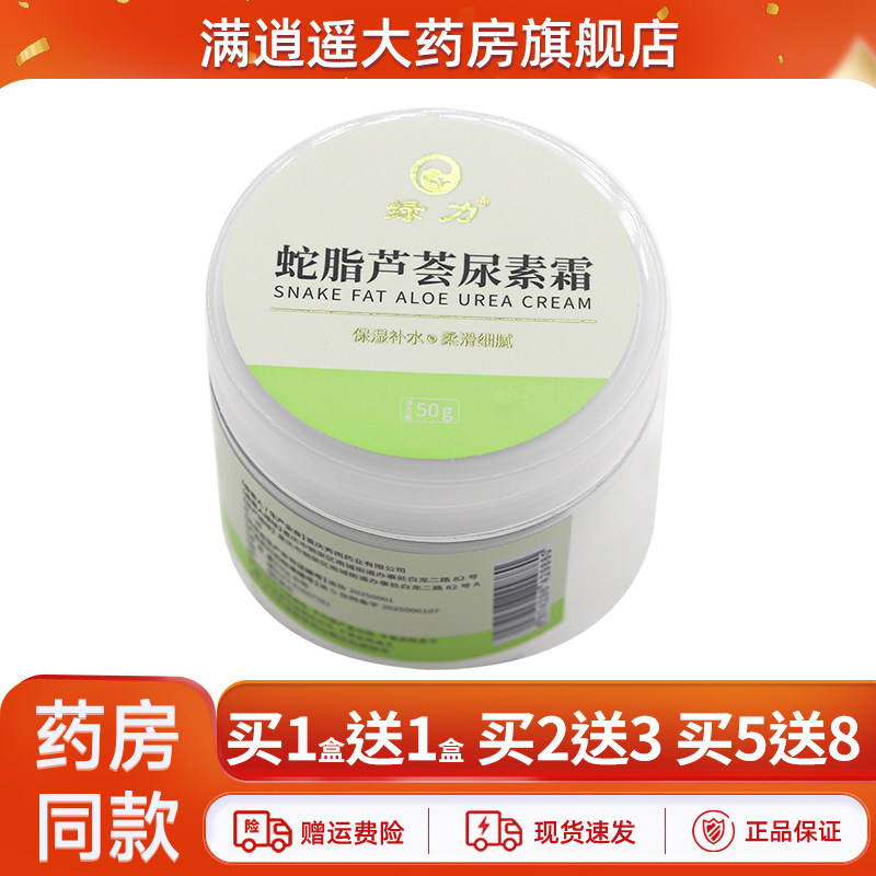 绿力蛇脂芦荟尿素霜50g