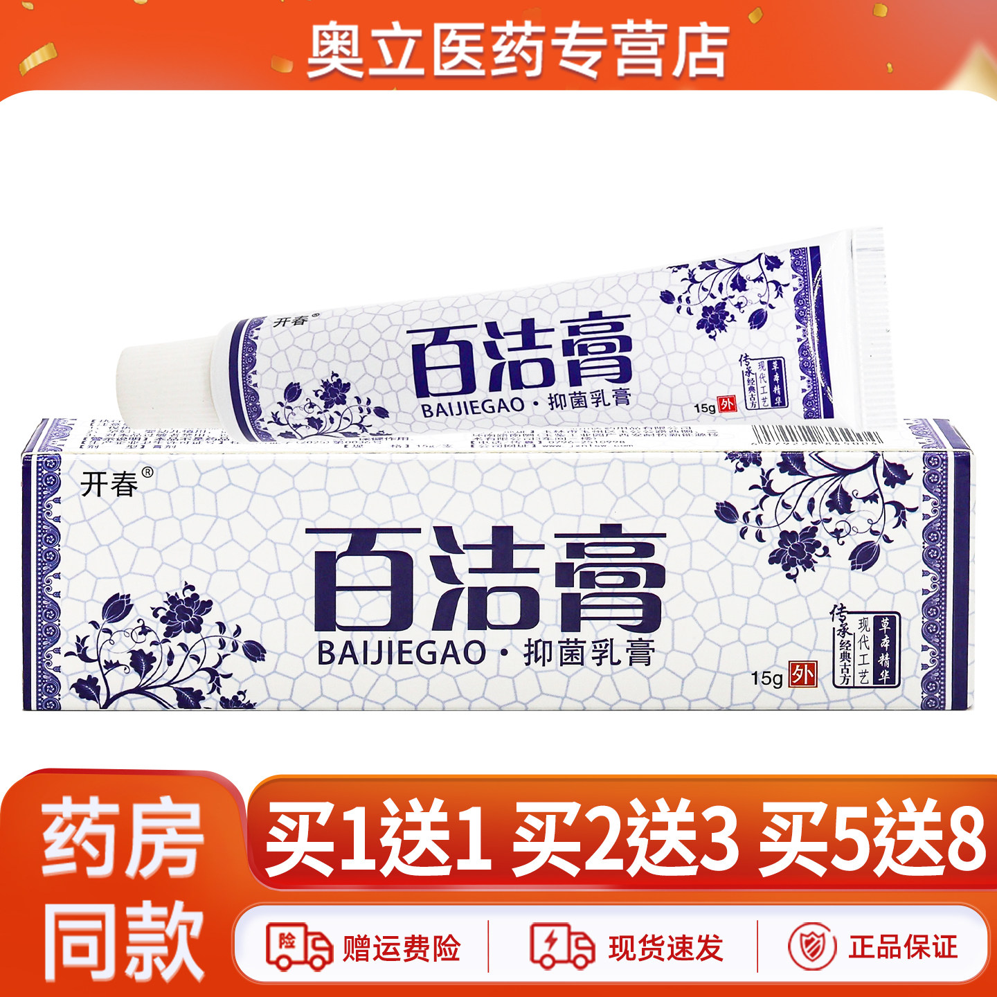 开春百洁膏抑菌乳膏15g/盒正品