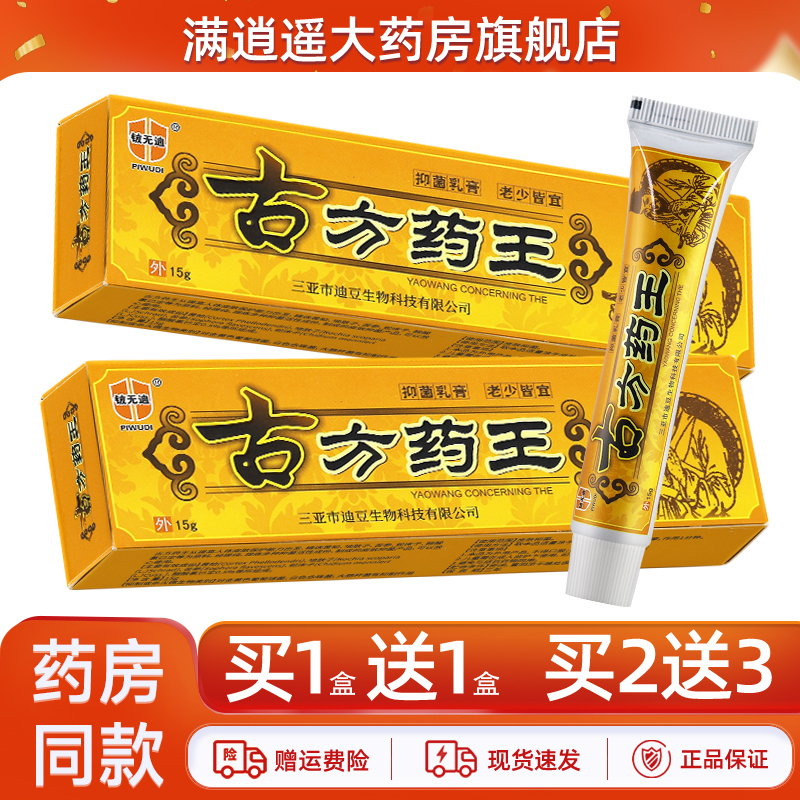 铍无迪古方药王抑菌乳膏15g正品